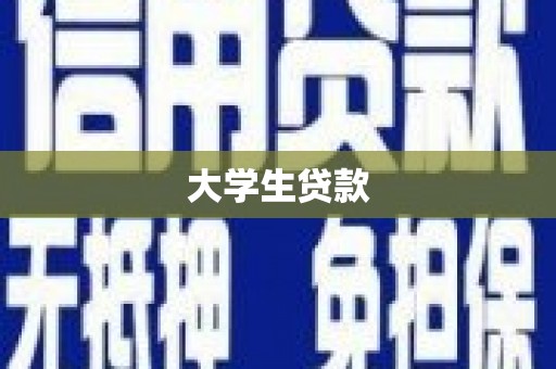 青山湖大学生贷款