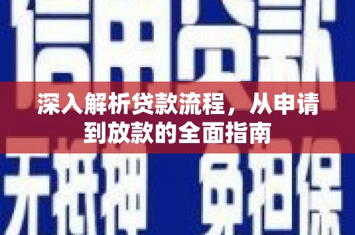 青山湖深入解析贷款流程，从申请到放款的全面指南
