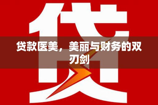 青山湖贷款医美，美丽与财务的双刃剑