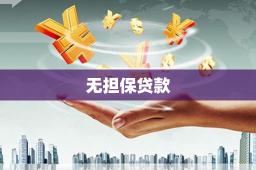 青山湖无担保贷款
