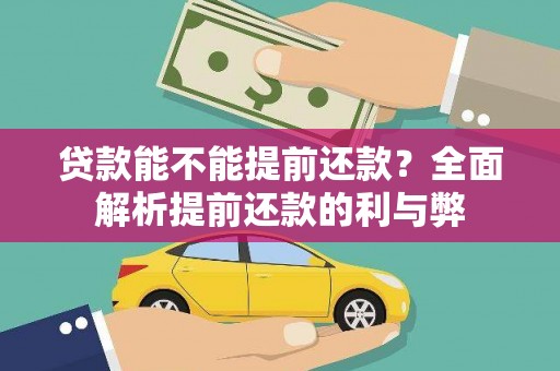 青山湖贷款能不能提前还款？全面解析提前还款的利与弊