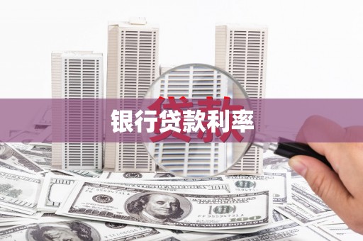青山湖银行贷款利率