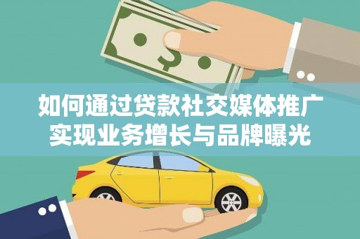 青山湖如何通过贷款社交媒体推广实现业务增长与品牌曝光