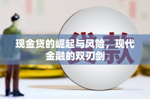 青山湖现金贷的崛起与风险，现代金融的双刃剑