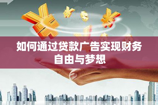 青山湖如何通过贷款广告实现财务自由与梦想