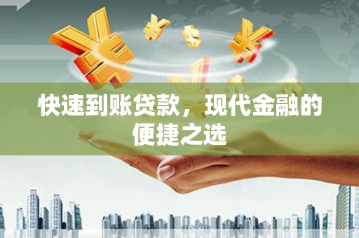 青山湖快速到账贷款，现代金融的便捷之选