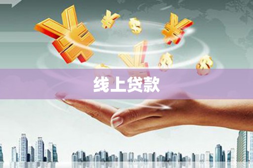 青山湖线上贷款