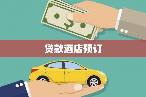 青山湖贷款酒店预订