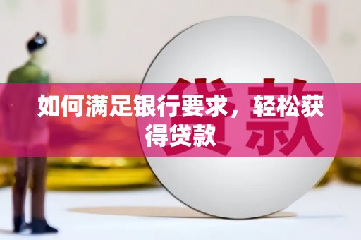 青山湖如何满足银行要求，轻松获得贷款