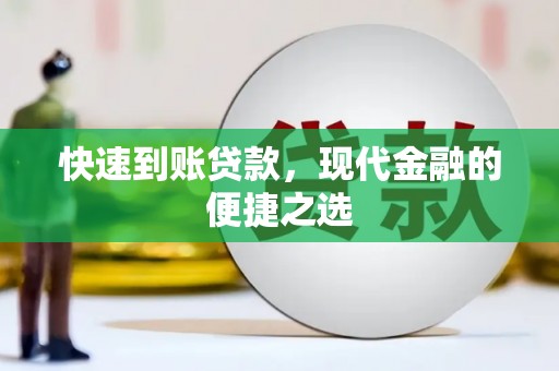 青山湖快速到账贷款，现代金融的便捷之选