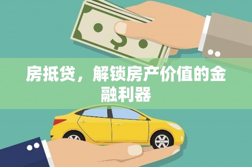 青山湖房抵贷，解锁房产价值的金融利器