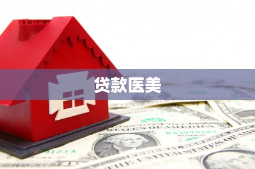 青山湖贷款医美
