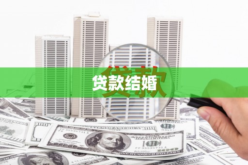 青山湖贷款结婚