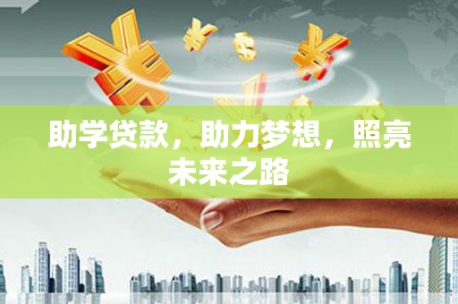 青山湖助学贷款，助力梦想，照亮未来之路