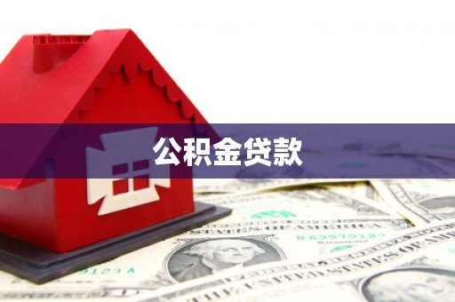 青山湖公积金贷款