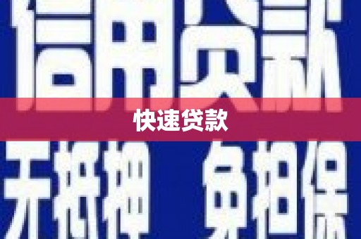 青山湖快速贷款
