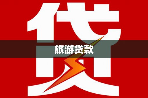 青山湖旅游贷款