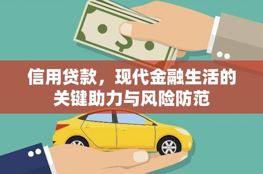 青山湖信用贷款，现代金融生活的关键助力与风险防范
