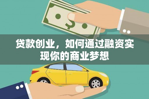 青山湖贷款创业，如何通过融资实现你的商业梦想