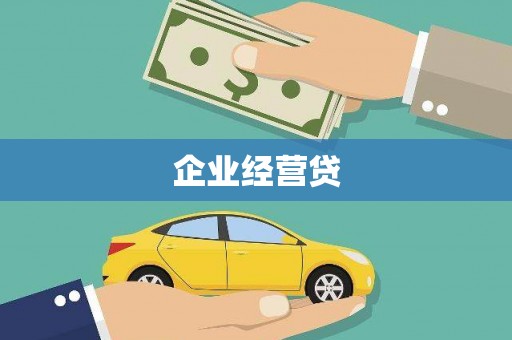 青山湖企业经营贷