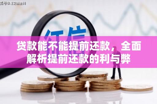 青山湖贷款能不能提前还款，全面解析提前还款的利与弊