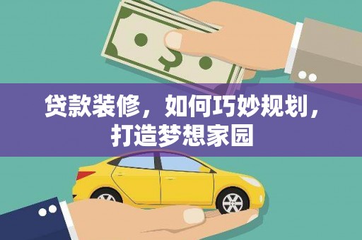 青山湖贷款装修，如何巧妙规划，打造梦想家园