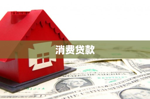 青山湖消费贷款