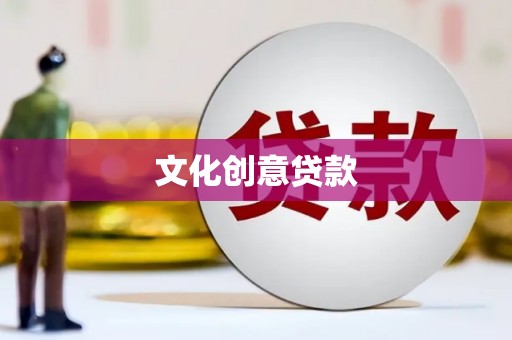 青山湖文化创意贷款