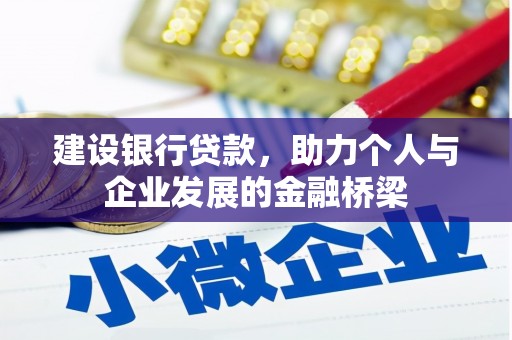 青山湖建设银行贷款，助力个人与企业发展的金融桥梁