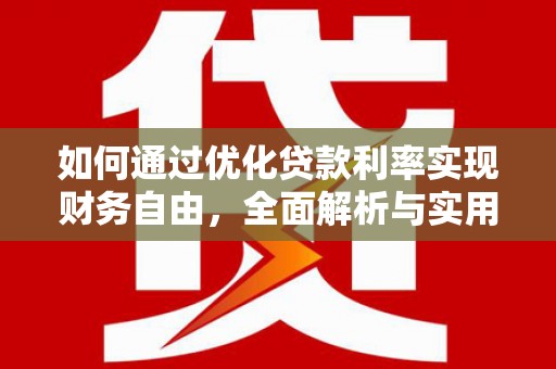 青山湖如何通过优化贷款利率实现财务自由，全面解析与实用策略