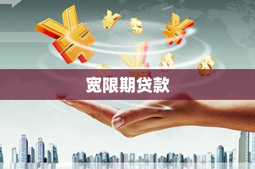 青山湖宽限期贷款