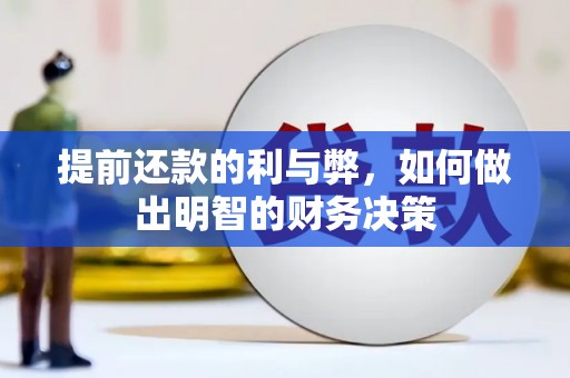 青山湖提前还款的利与弊，如何做出明智的财务决策