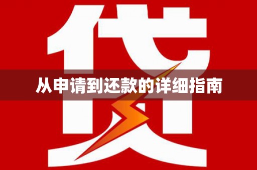 青山湖从申请到还款的详细指南