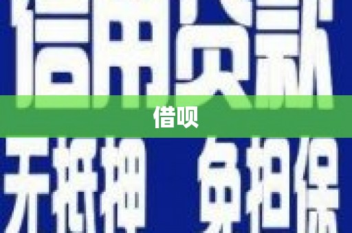 青山湖借呗