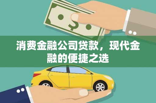 青山湖消费金融公司贷款，现代金融的便捷之选
