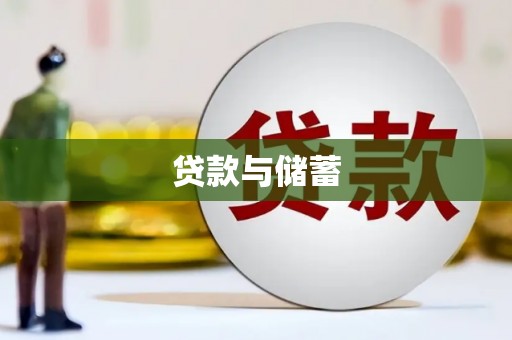 青山湖贷款与储蓄
