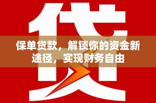 青山湖保单贷款，解锁你的资金新途径，实现财务自由