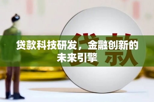 青山湖贷款科技研发，金融创新的未来引擎