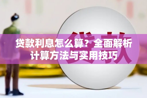 青山湖贷款利息怎么算？全面解析计算方法与实用技巧