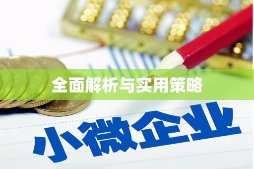 青山湖全面解析与实用策略