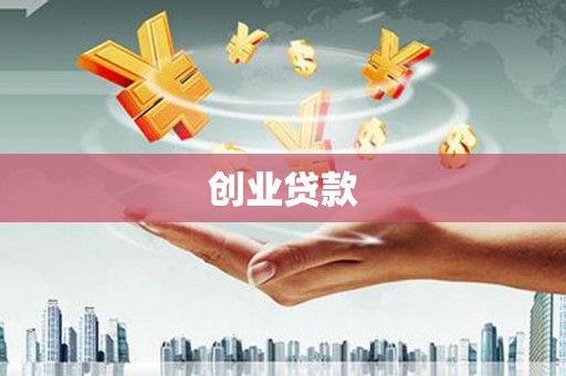 青山湖创业贷款