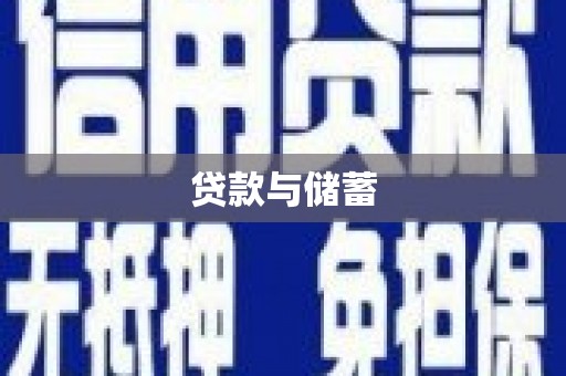 青山湖贷款与储蓄