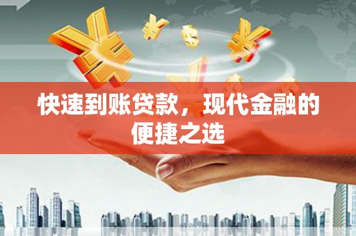 青山湖快速到账贷款，现代金融的便捷之选