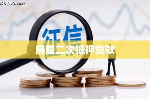 青山湖房屋二次抵押贷款