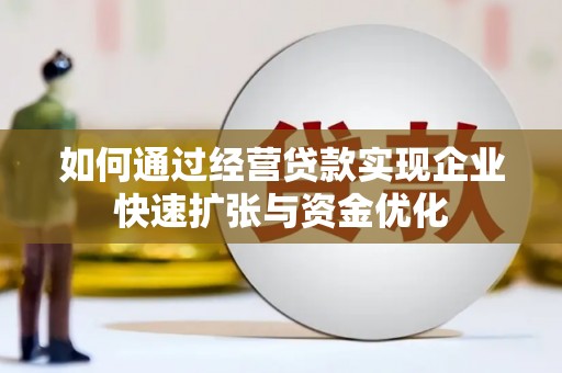 青山湖如何通过经营贷款实现企业快速扩张与资金优化