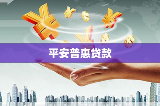 青山湖平安普惠贷款