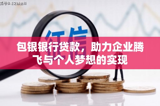 青山湖包银银行贷款，助力企业腾飞与个人梦想的实现