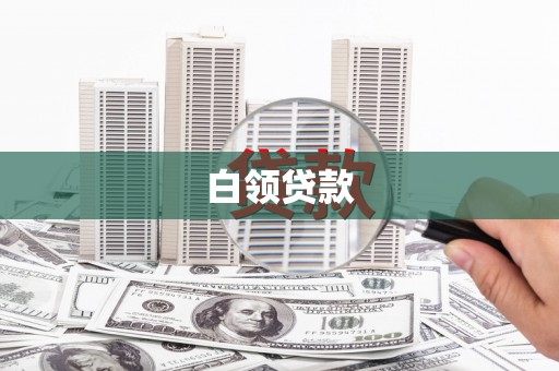 青山湖白领贷款