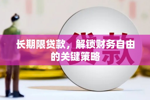 青山湖长期限贷款，解锁财务自由的关键策略