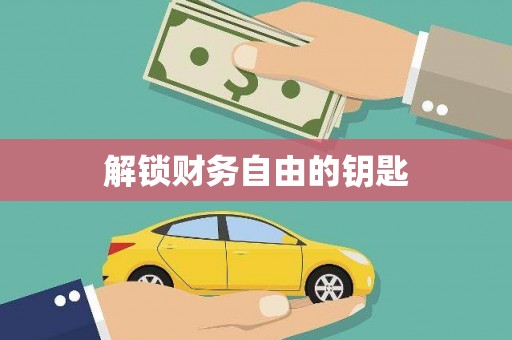 青山湖解锁财务自由的钥匙